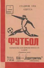 СКА Одесса - Судостроитель Николаев 1.06.1976г.