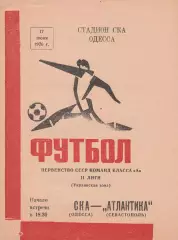 СКА Одесса - Атлантика Севастополь 17.06.1976г.