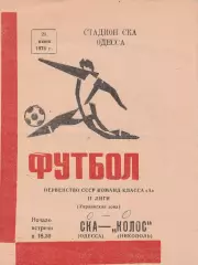 СКА Одесса - Колос Никополь 21.06.1976г.
