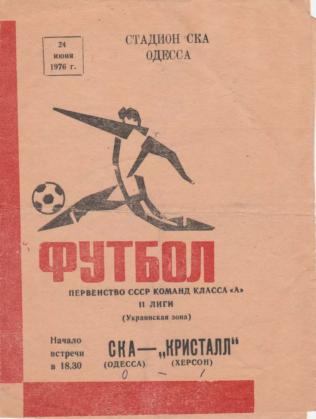 СКА Одесса - Кристалл Херсон 24.06.1976г.