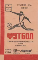 СКА Одесса - Фрунзенец Сумы 6.08.1976г.