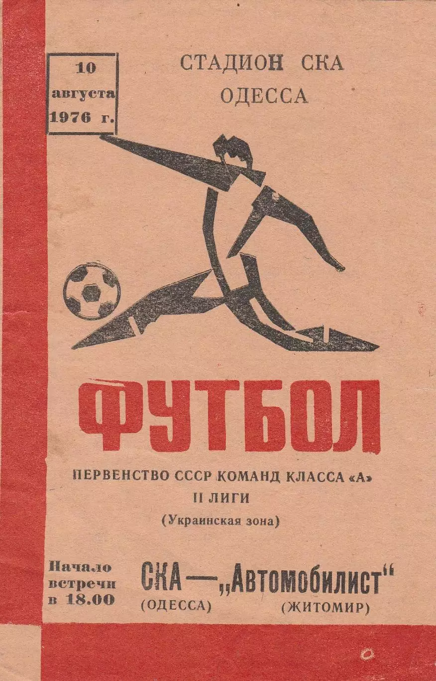 СКА Одесса - Автомобилист Житомир 10.08.1976г.