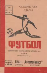 СКА Одесса - Автомобилист Житомир 10.08.1976г.