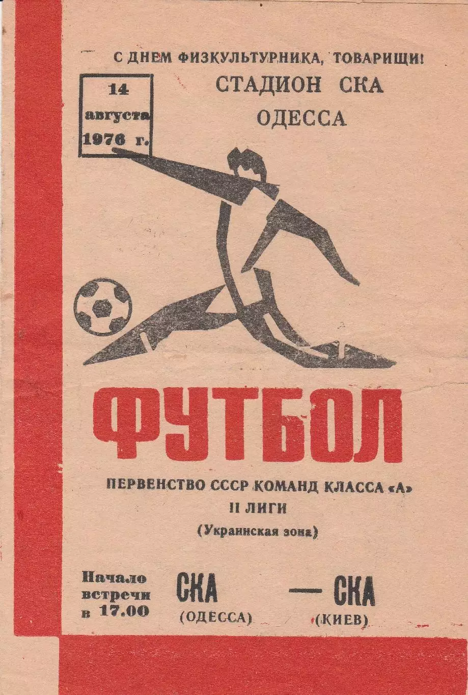 СКА Одесса - СКА Киев 14.08.1976г.