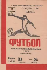 СКА Одесса - СКА Киев 14.08.1976г.