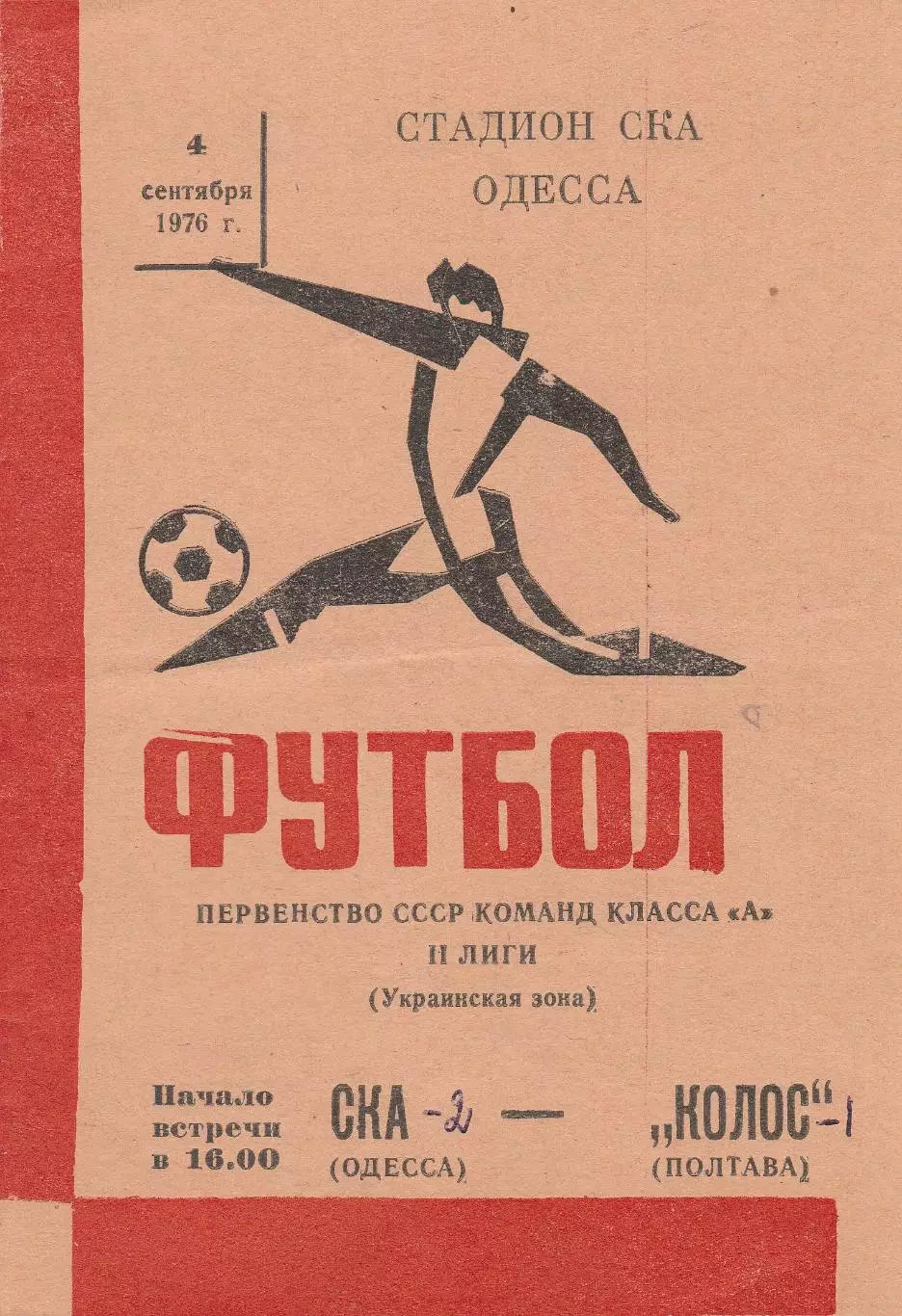 СКА Одесса - Колос Полтава 4.09.1976г.