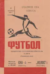 СКА Одесса - Колос Полтава 4.09.1976г.