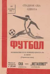 СКА Одесса - Металлист Харьков 11.09.1976г.