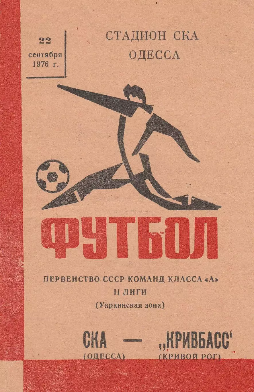 СКА Одесса - Кривбасс Кривой Рог 22.09.1976г.