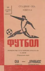 СКА Одесса - Кривбасс Кривой Рог 22.09.1976г.
