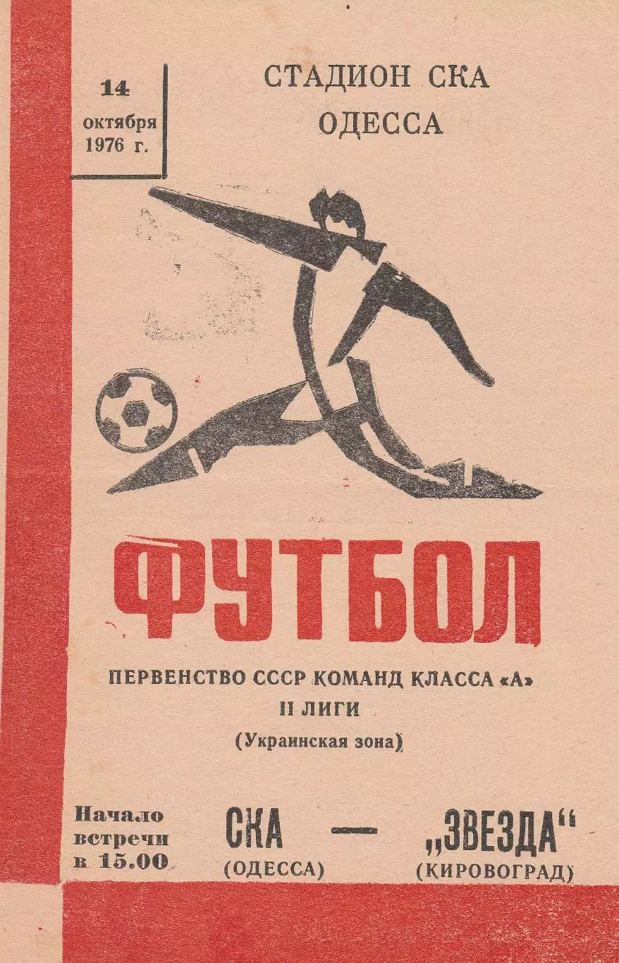 СКА Одесса - Звезда Кировоград 14.10.1976г.