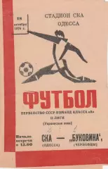 СКА Одесса - Буковина Черновцы 18.10.1976г.