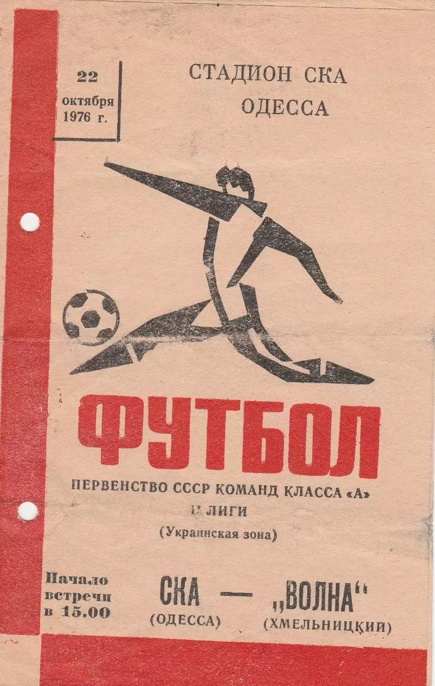 СКА Одесса - Волна Хмельницкий 22.10.1976г.