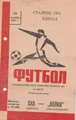 СКА Одесса - Волна Хмельницкий 22.10.1976г.