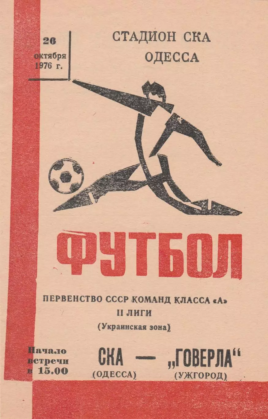 СКА Одесса - Говерла Ужгород 22.10.1976г.