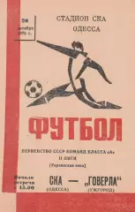 СКА Одесса - Говерла Ужгород 22.10.1976г.