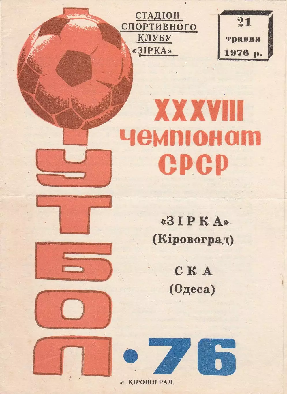 Зірка Кіровоград - СКА Одеса21.05.1976г.