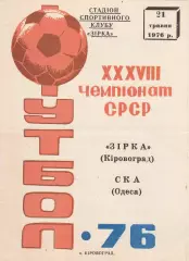 Зірка Кіровоград - СКА Одеса21.05.1976г.