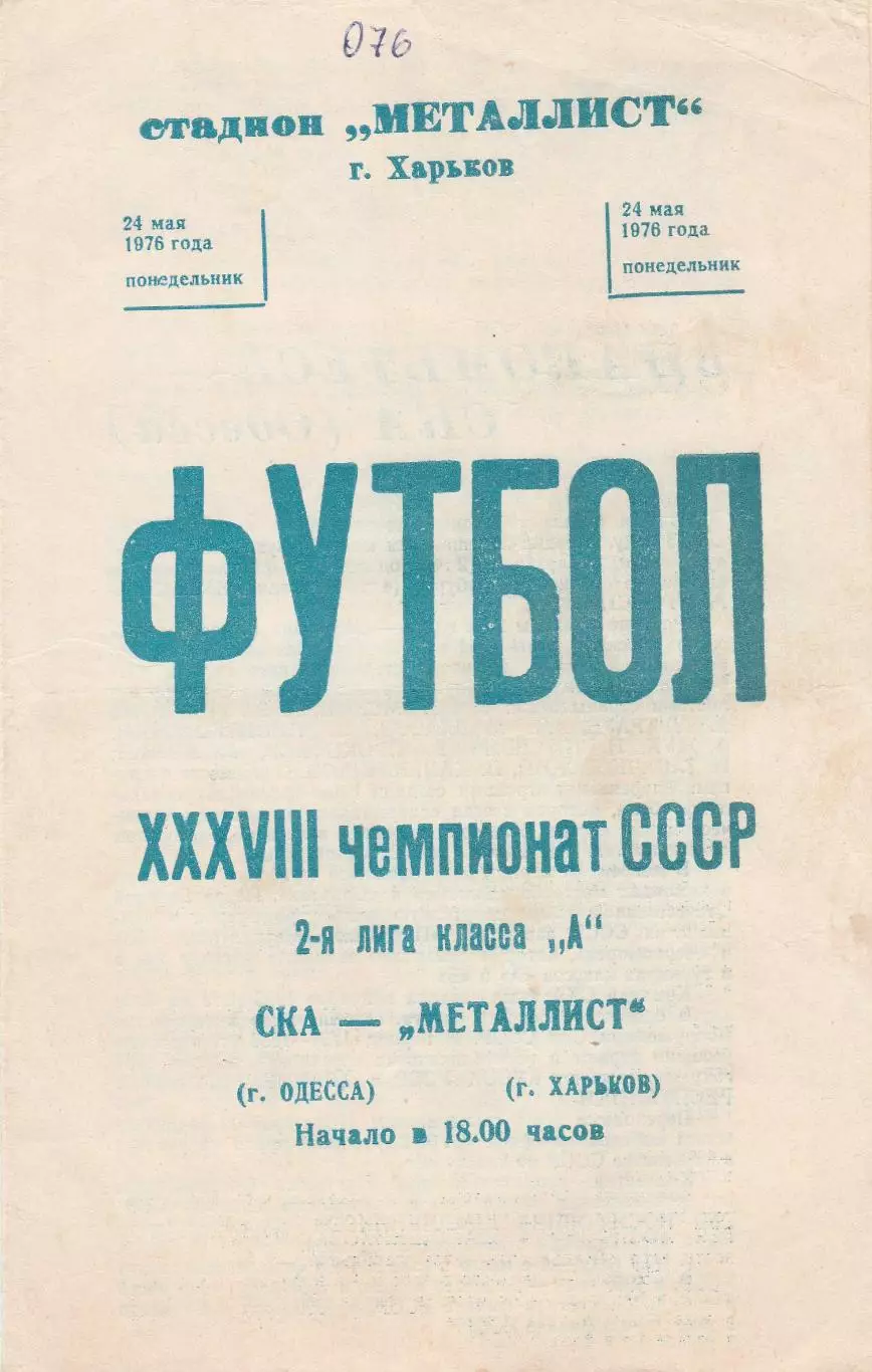 Металлист Харьков - СКА Одеса24.05.1976г.