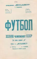 Металлист Харьков - СКА Одеса24.05.1976г.