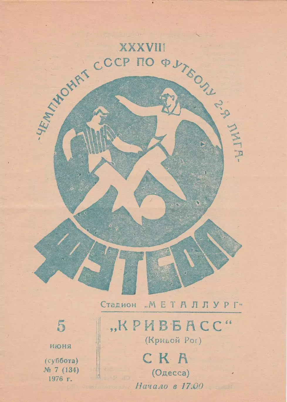 Кривбасс Кривой Рог- СКА Одеса5.06.1976г.
