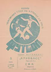 Кривбасс Кривой Рог- СКА Одеса5.06.1976г.