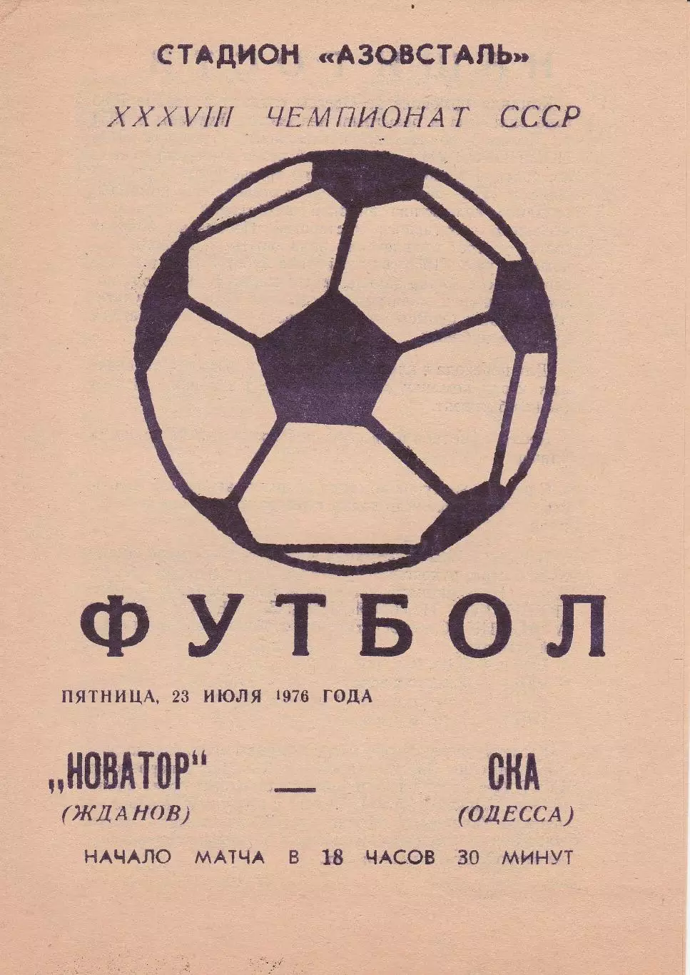 Новатор Жанов- СКА Одеса23.07.1976г.
