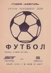Новатор Жанов- СКА Одеса23.07.1976г.