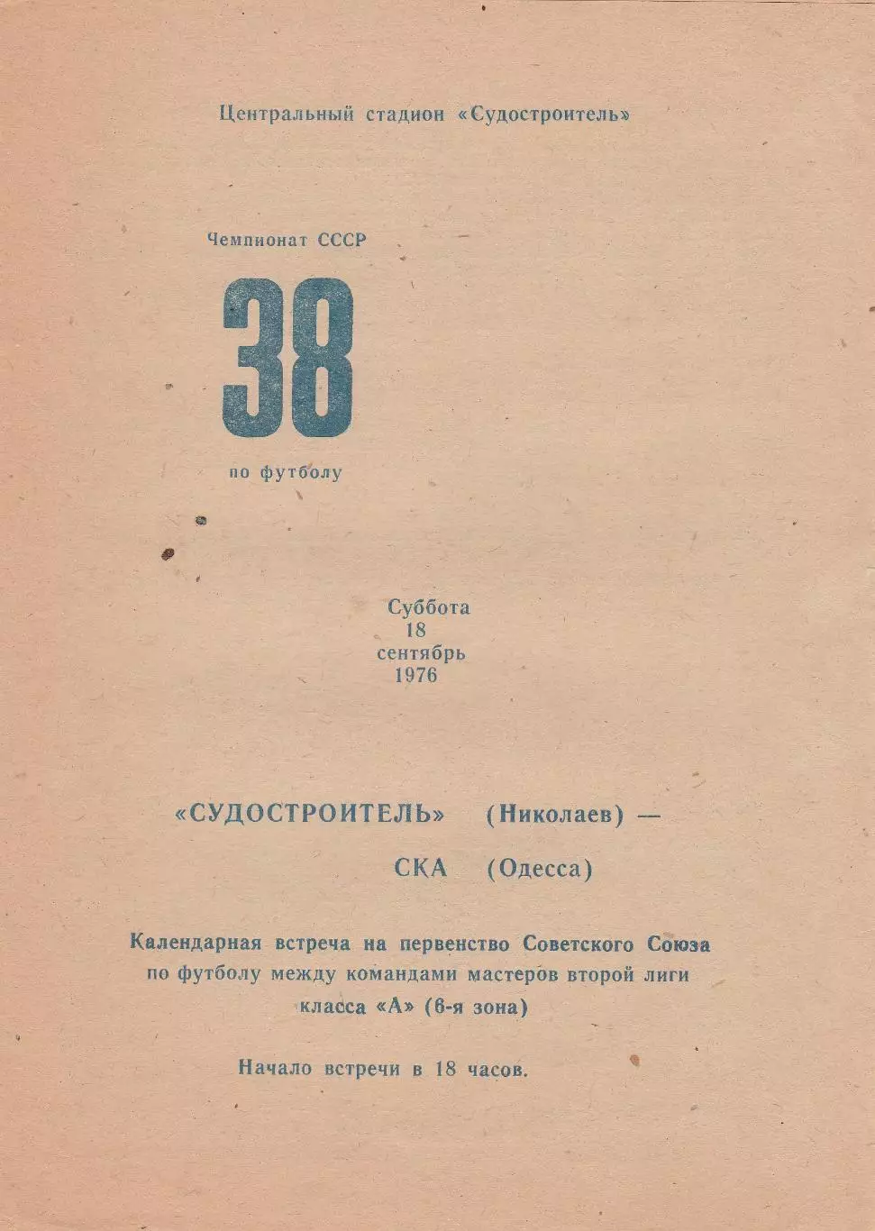 Судостроитель Николаев- СКА Одеса18.09.1976г.