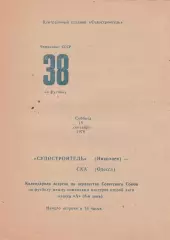 Судостроитель Николаев- СКА Одеса18.09.1976г.