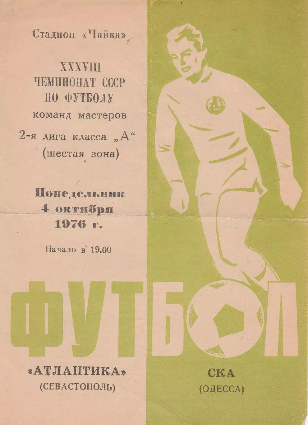 Атлантика Севастополь- СКА Одеса4.10.1976г.