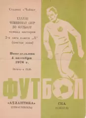 Атлантика Севастополь- СКА Одеса4.10.1976г.