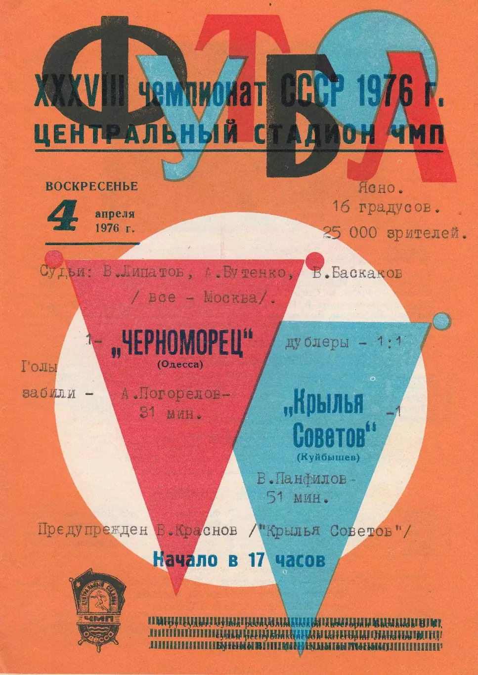 Черноморец Одесса - Крылья Советов Куйбышев 4.04.1976г.