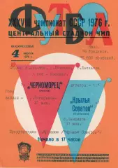 Черноморец Одесса - Крылья Советов Куйбышев 4.04.1976г.