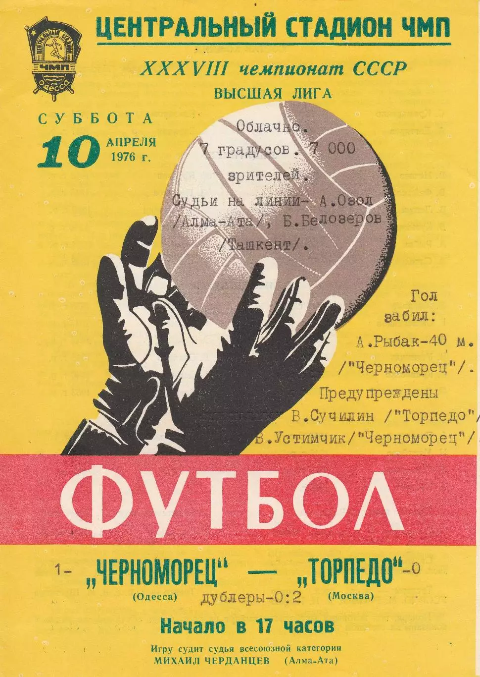 Черноморец Одесса - Торпедо Москва 10.04.1976г.