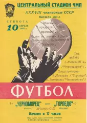 Черноморец Одесса - Торпедо Москва 10.04.1976г.