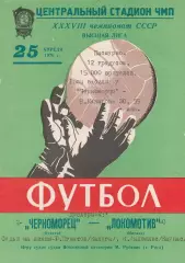 Черноморец Одесса - Локомотив Москва 25.04.1976г.