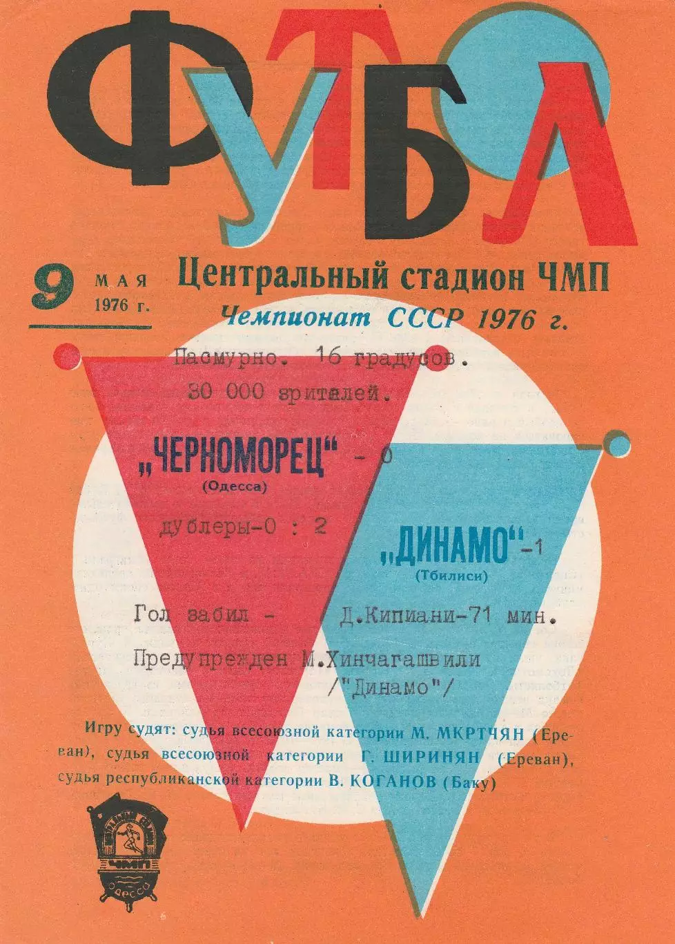Черноморец Одесса - Динамо Тбилиси 9.05.1976г.