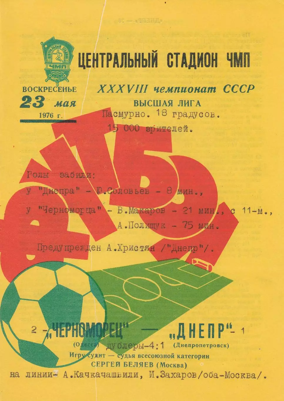 Черноморец Одесса - Днепр Днепропетровск 23.05.1976г.