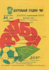 Черноморец Одесса - Днепр Днепропетровск 23.05.1976г.