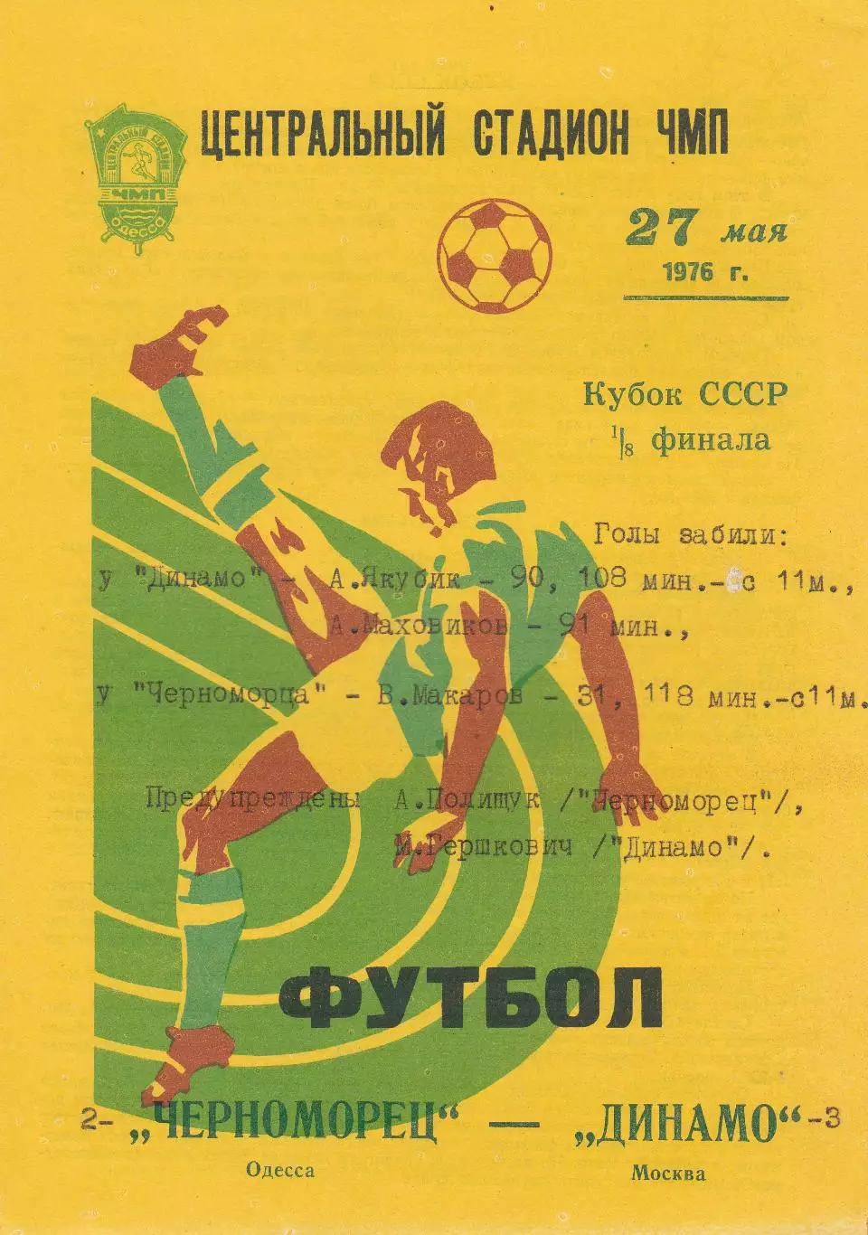 Черноморец Одесса - Динамо Москва 27.05.1976г. Кубок СССР 1/8.