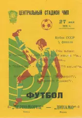 Черноморец Одесса - Динамо Москва 27.05.1976г. Кубок СССР 1/8.
