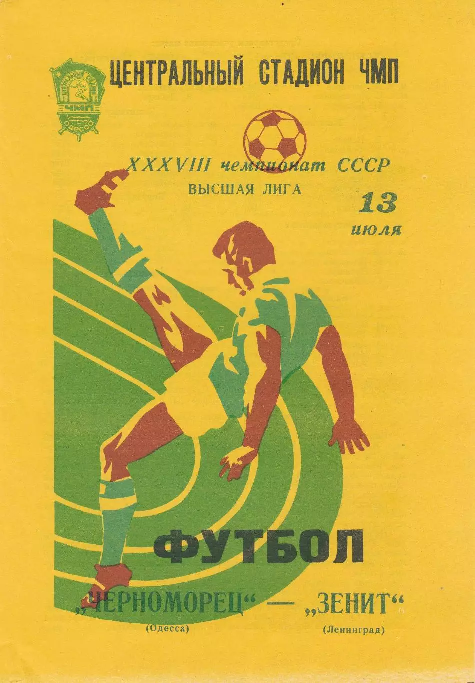 Черноморец Одесса - Зенит Ленинград 13.07.1976г.