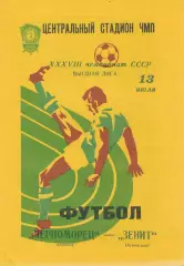 Черноморец Одесса - Зенит Ленинград 13.07.1976г.