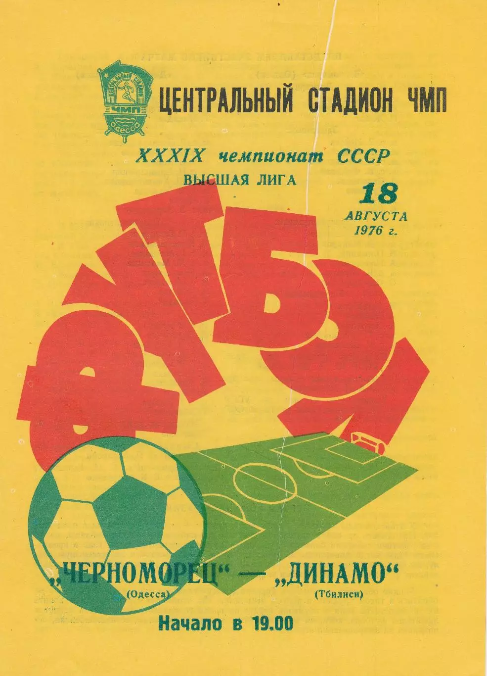Черноморец Одесса - Динамо Тбилиси 18.08.1976г.