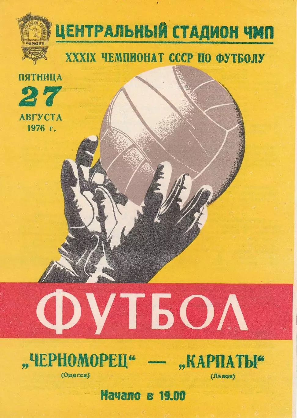 Черноморец Одесса - Карпаты Львов 27.08.1976г.