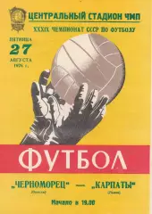 Черноморец Одесса - Карпаты Львов 27.08.1976г.