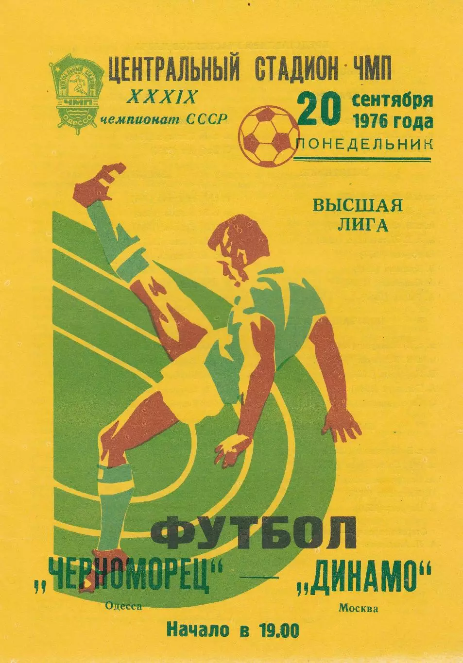 Черноморец Одесса - Динамо Москва 20.09.1976г.