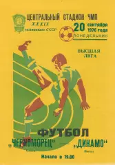 Черноморец Одесса - Динамо Москва 20.09.1976г.