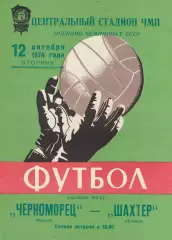 Черноморец Одесса - Шахтер Донецк 12.10.1976г.